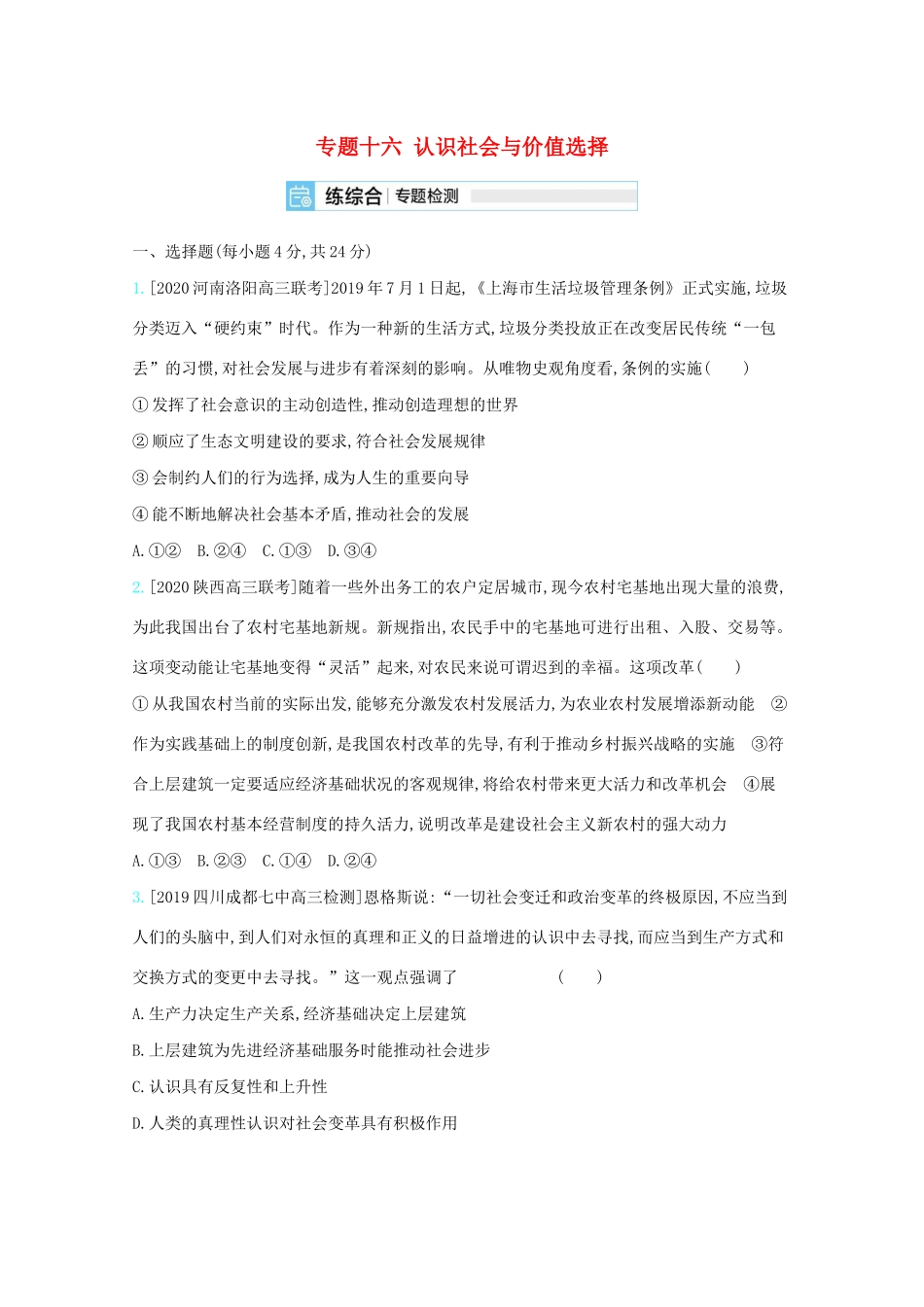 高考政治一轮复习 专题十六 认识社会与价值选择专题检测（含解析）-人教版高三全册政治试题_第1页