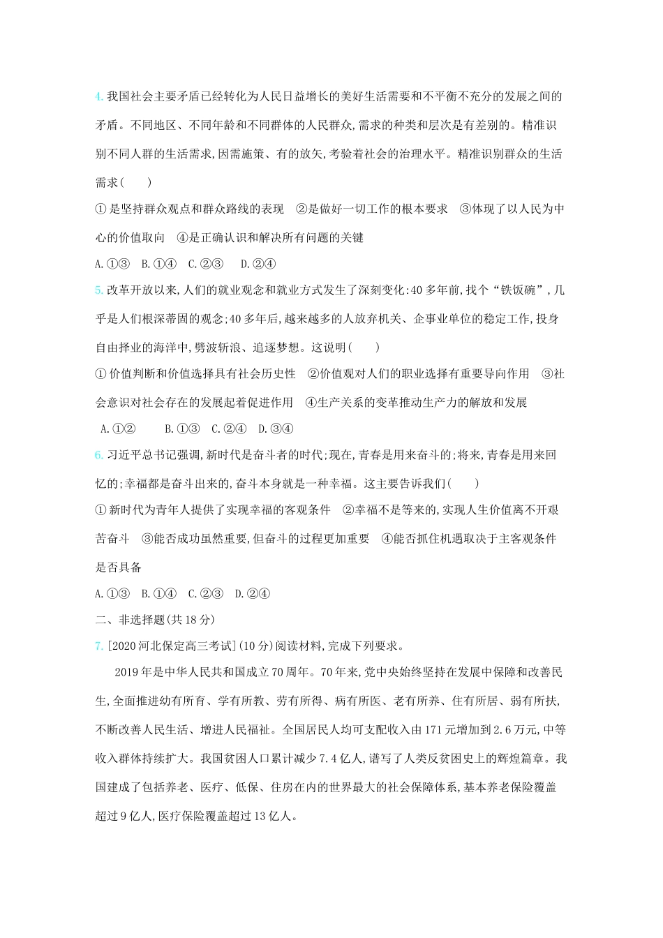 高考政治一轮复习 专题十六 认识社会与价值选择专题检测（含解析）-人教版高三全册政治试题_第2页