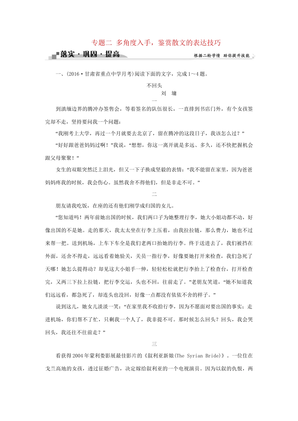 高考语文二轮复习 第四章 文学类文本阅读 二 散文阅读 专题二 多角度入手，鉴赏散文的表达技巧落实巩固提高试题_第1页