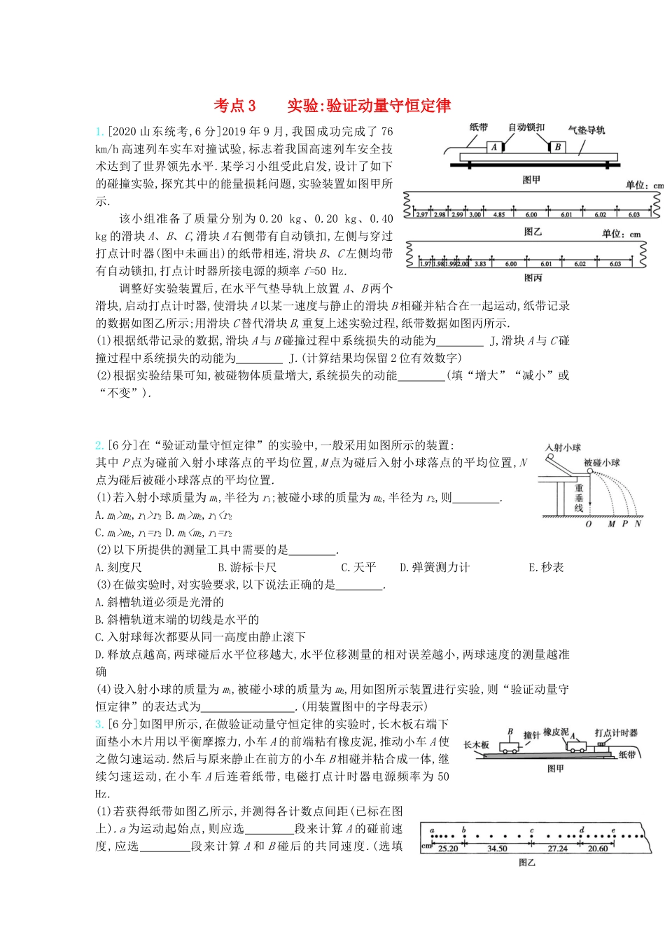 高考物理一轮复习 专题七 碰撞与动量守恒 考点3 实验：验证动量守恒定律精练（含解析）试题_第1页