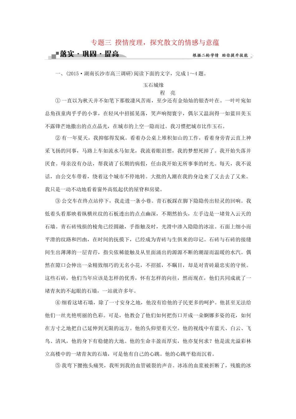 高考语文二轮复习 第四章 文学类文本阅读 二 散文阅读 专题三 揆情度理，探究散文的情感与意蕴落实巩固提高试题_第1页