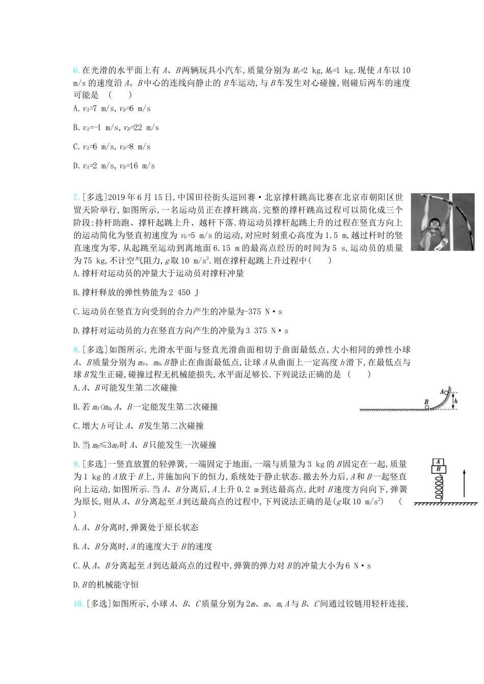 高考物理一轮复习 专题七 碰撞与动量守恒精练（含解析）试题_第2页