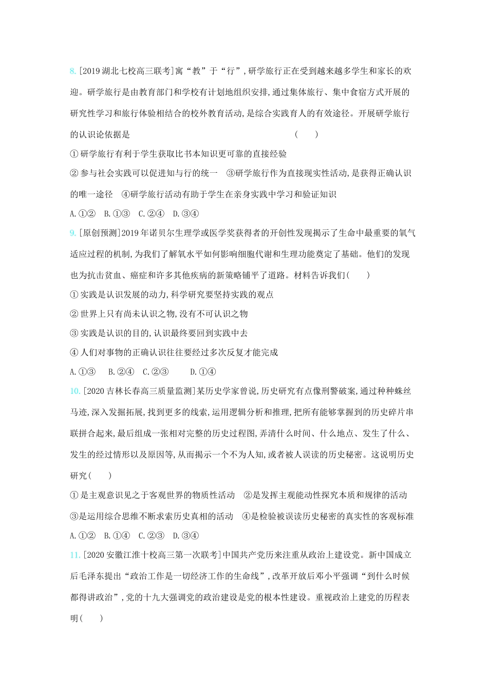 高考政治一轮复习 专题十四 探索世界与追求真理练习（含解析）-人教版高三全册政治试题_第3页