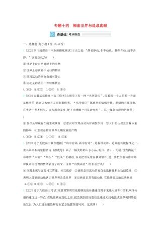 高考政治一轮复习 专题十四 探索世界与追求真理练习（含解析）-人教版高三全册政治试题