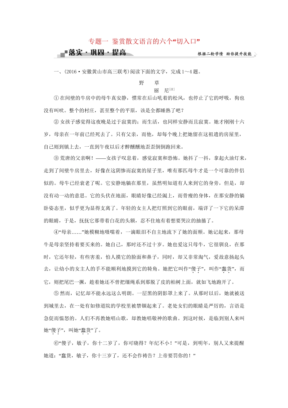 高考语文二轮复习 第四章 文学类文本阅读 二 散文阅读 专题一 鉴赏散文语言的六个“切入口”落实巩固提高试题_第1页