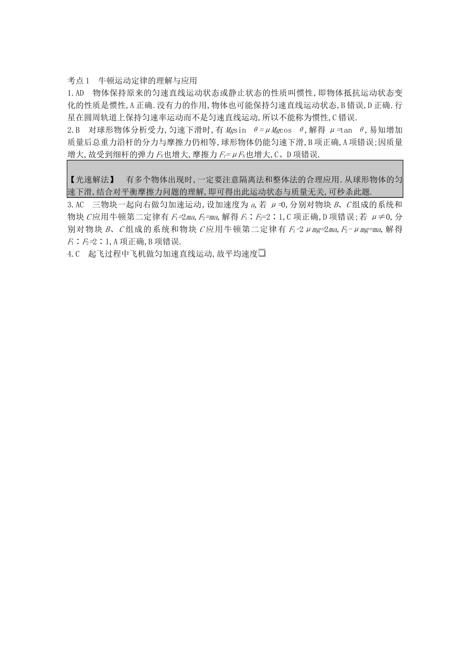 高考物理一轮复习 专题三 牛顿运动定律 考点1 牛顿运动定律的理解与应用精练（含解析）试题_第3页