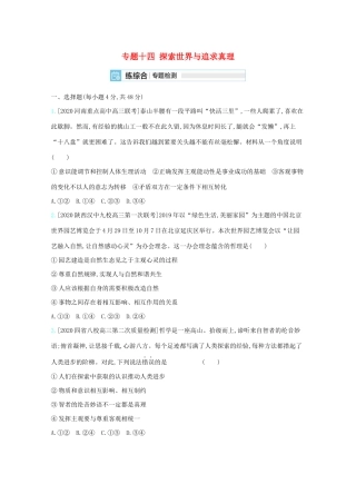 高考政治一轮复习 专题十四 探索世界与追求真理专题检测（含解析）-人教版高三全册政治试题