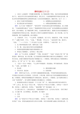 高考历史大一轮复习 第十二单元 中国传统文化主流思想的演变课时达标33试题