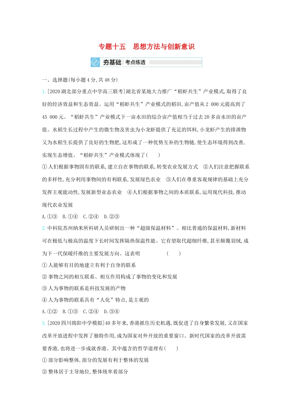 高考政治一轮复习 专题十五 思想方法与创新意识练习（含解析）-人教版高三全册政治试题_第1页