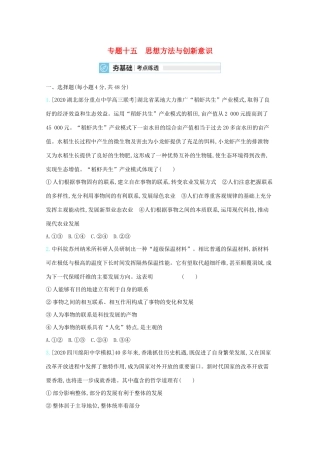 高考政治一轮复习 专题十五 思想方法与创新意识练习（含解析）-人教版高三全册政治试题