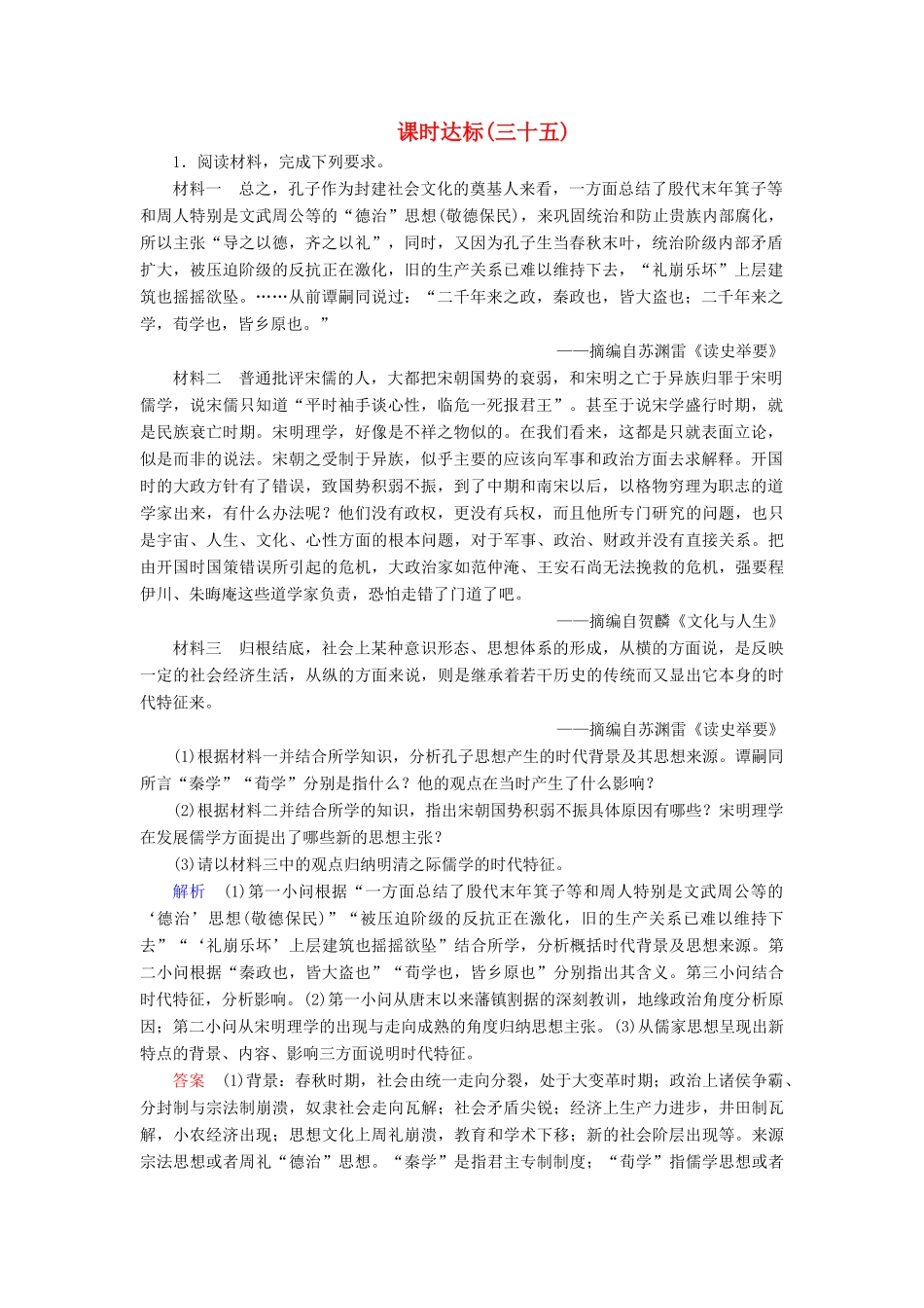 高考历史大一轮复习 第十三单元 西方人文精神的起源及其发展课时达标35试题_第1页