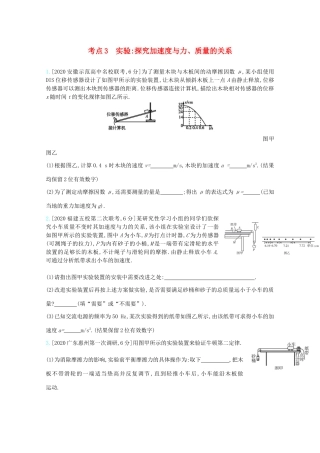 高考物理一轮复习 专题三 牛顿运动定律 考点3 实验探究加速度与力、质量的关系精练（含解析）试题