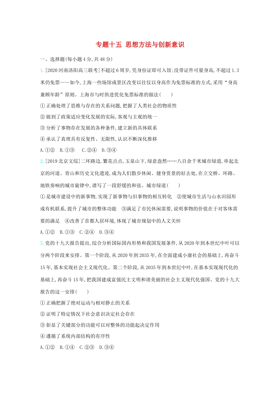 高考政治一轮复习 专题十五 思想方法与创新意识专题检测（含解析）-人教版高三全册政治试题_第1页