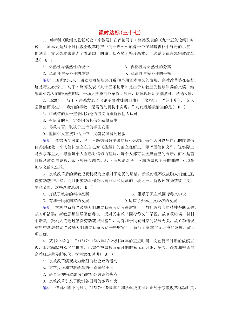 高考历史大一轮复习 第十三单元 西方人文精神的起源及其发展课时达标37试题_第1页
