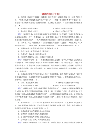 高考历史大一轮复习 第十三单元 西方人文精神的起源及其发展课时达标37试题