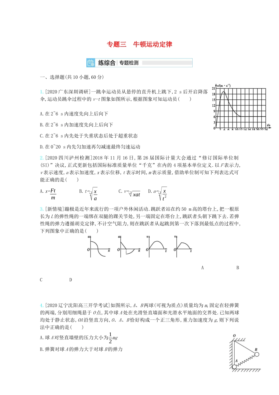 高考物理一轮复习 专题三 牛顿运动定律精练（含解析）试题_第1页