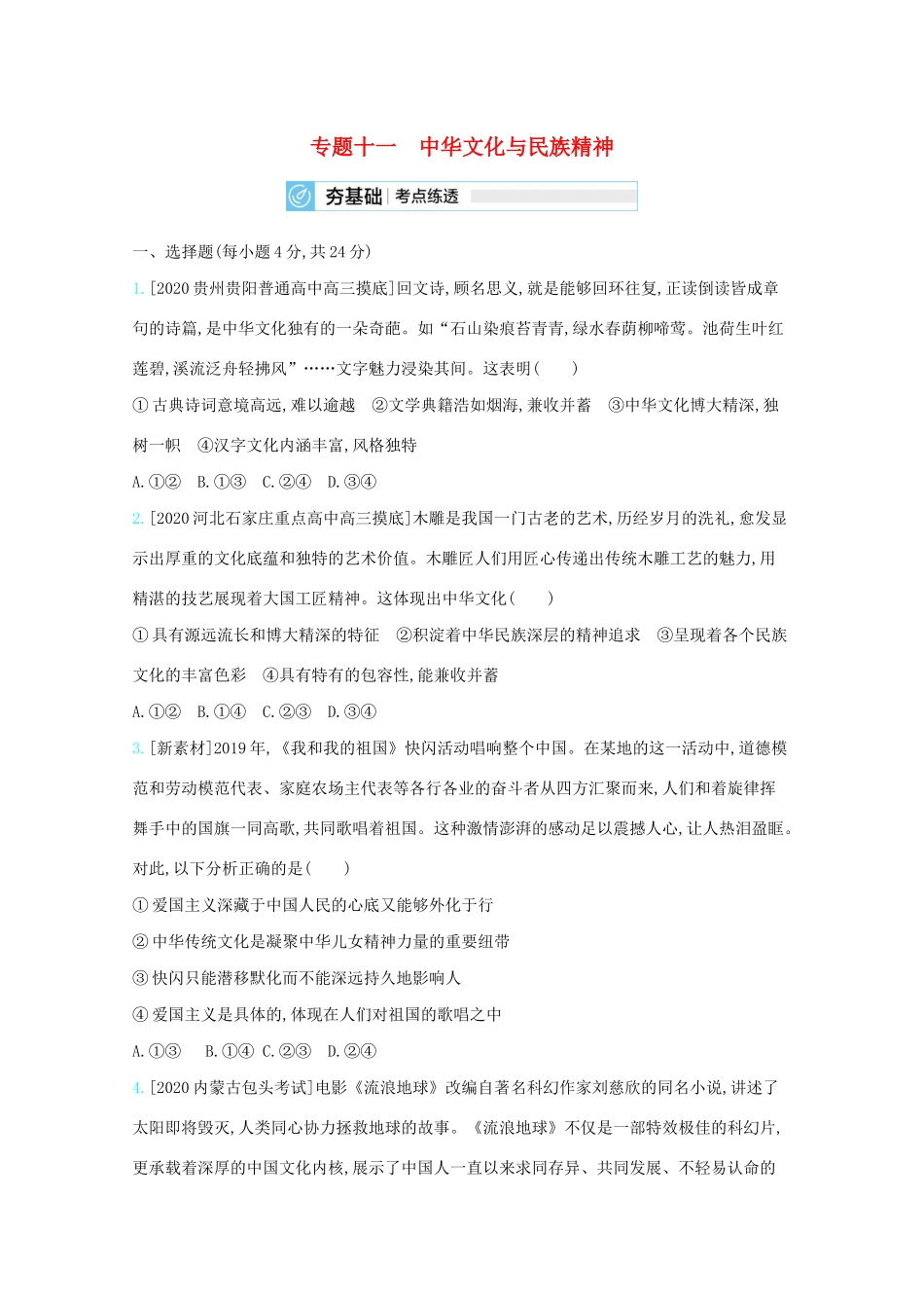 高考政治一轮复习 专题十一 中华文化与民族精神练习（含解析）-人教版高三全册政治试题_第1页