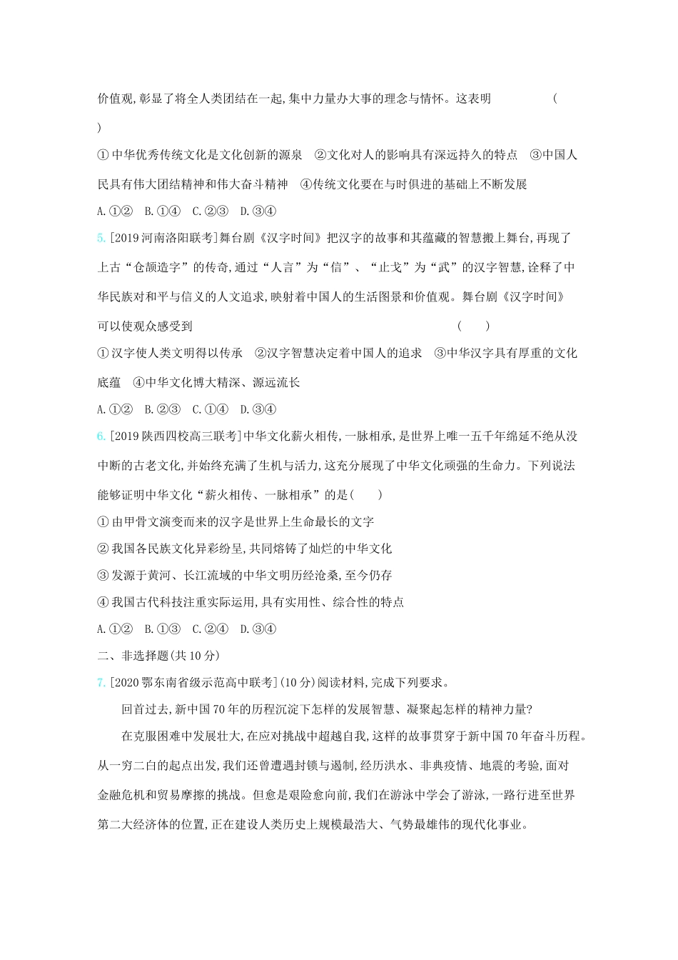 高考政治一轮复习 专题十一 中华文化与民族精神练习（含解析）-人教版高三全册政治试题_第2页