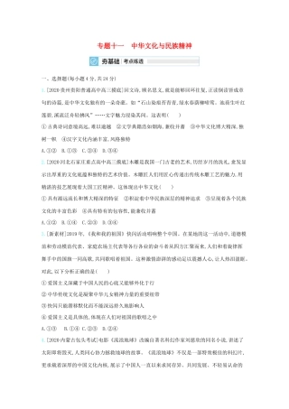 高考政治一轮复习 专题十一 中华文化与民族精神练习（含解析）-人教版高三全册政治试题