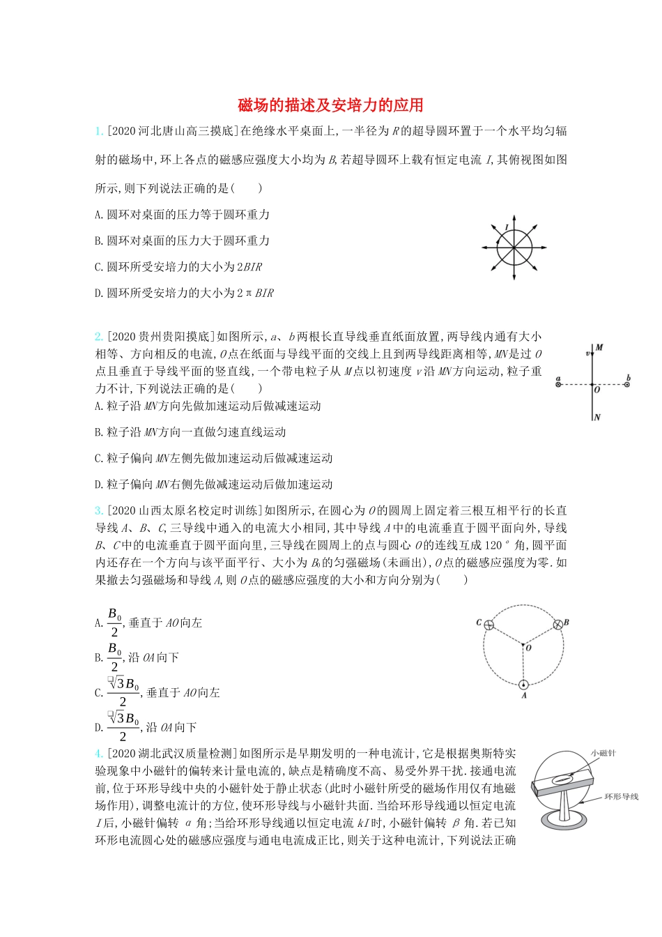 高考物理一轮复习 专题十 磁场 考点1 磁场的描述及安培力的应用精练（含解析）试题_第1页