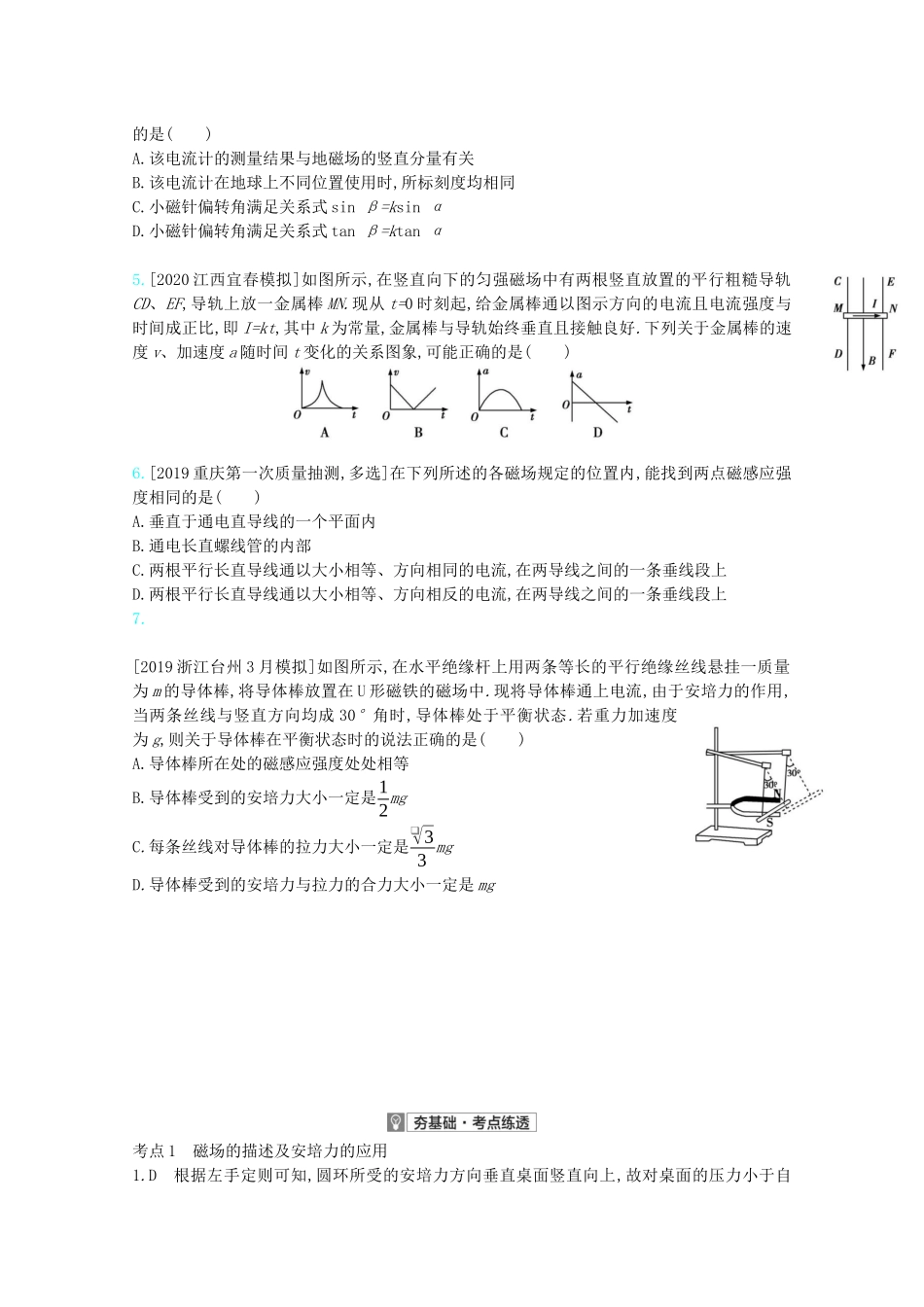 高考物理一轮复习 专题十 磁场 考点1 磁场的描述及安培力的应用精练（含解析）试题_第2页