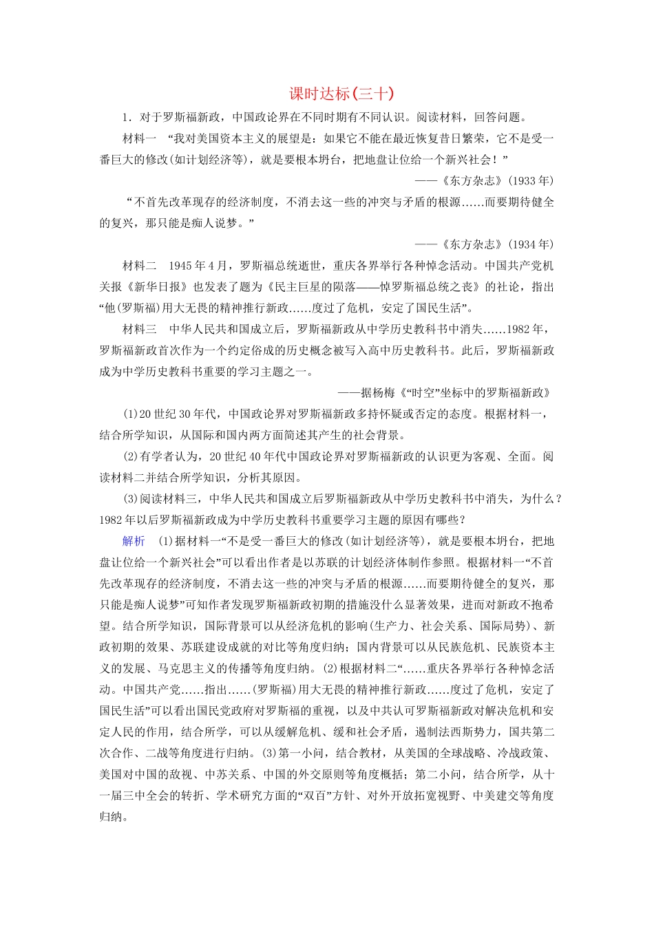 高考历史大一轮复习 第十一单元 世界经济的全球化趋势课时达标30试题_第1页