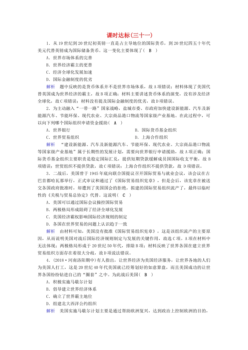 高考历史大一轮复习 第十一单元 世界经济的全球化趋势课时达标31试题_第1页