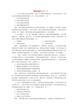 高考历史大一轮复习 第十一单元 世界经济的全球化趋势课时达标31试题