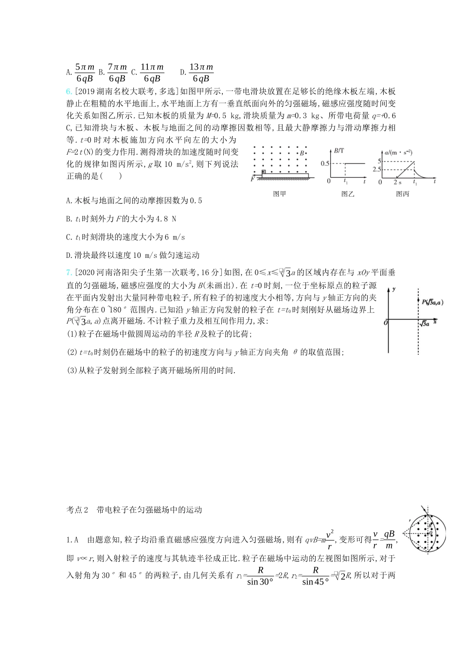 高考物理一轮复习 专题十 磁场 考点2 带电粒子在匀强磁场中的运动精练（含解析）试题_第2页