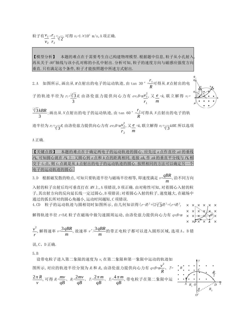 高考物理一轮复习 专题十 磁场 考点2 带电粒子在匀强磁场中的运动精练（含解析）试题_第3页