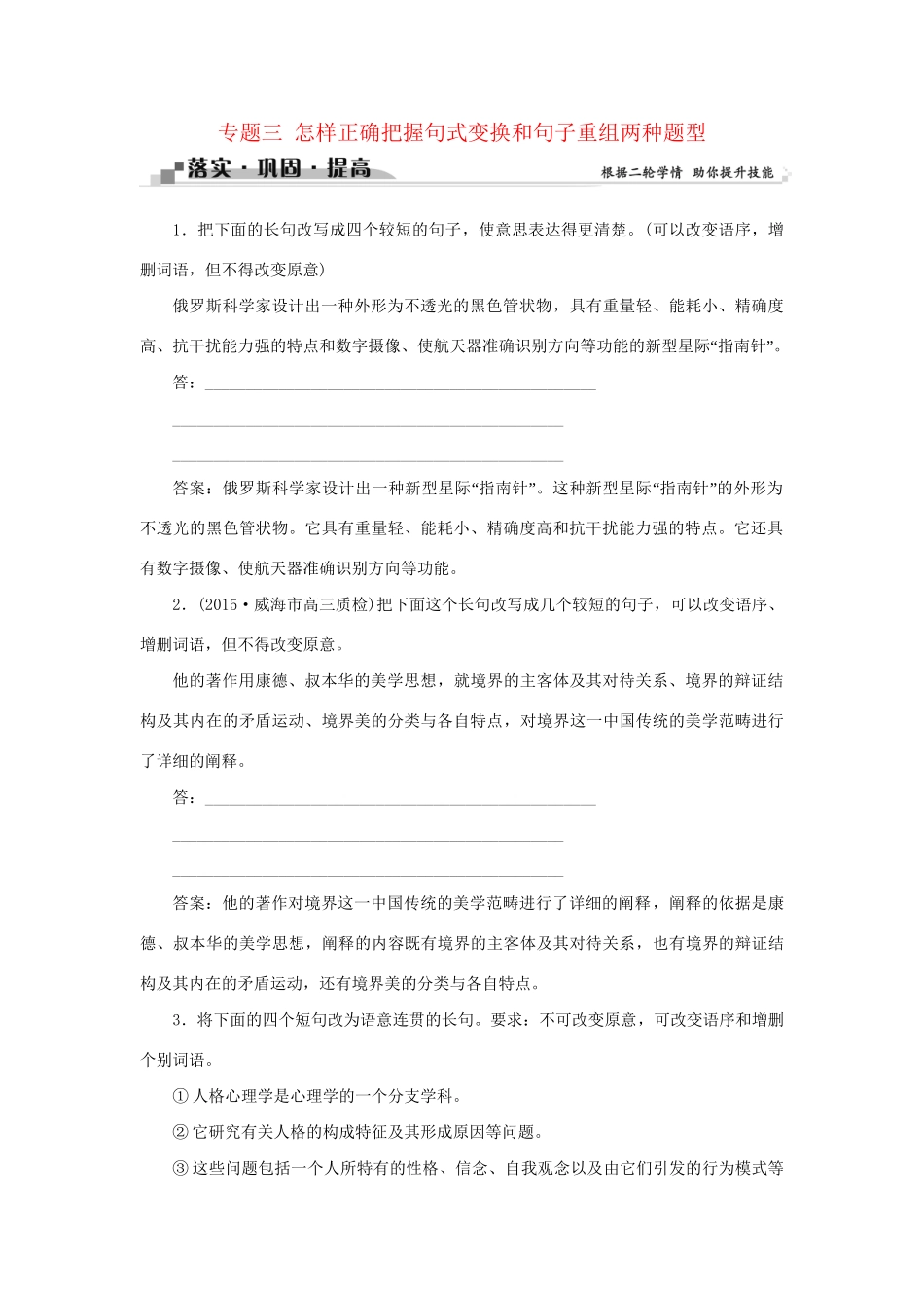 高考语文二轮复习 第一章 论述类文本阅读 专题三 怎样正确把握句式变换和句子重组两种题型落实巩固提高（2）试题_第1页