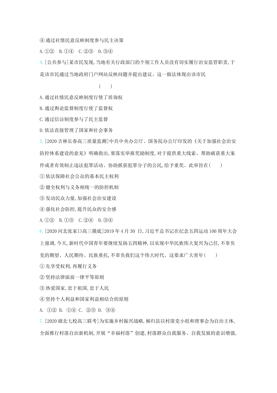 高考政治一轮复习 专题五 公民的政治生活练习（含解析）-人教版高三全册政治试题_第2页