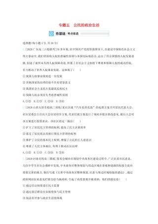 高考政治一轮复习 专题五 公民的政治生活练习（含解析）-人教版高三全册政治试题