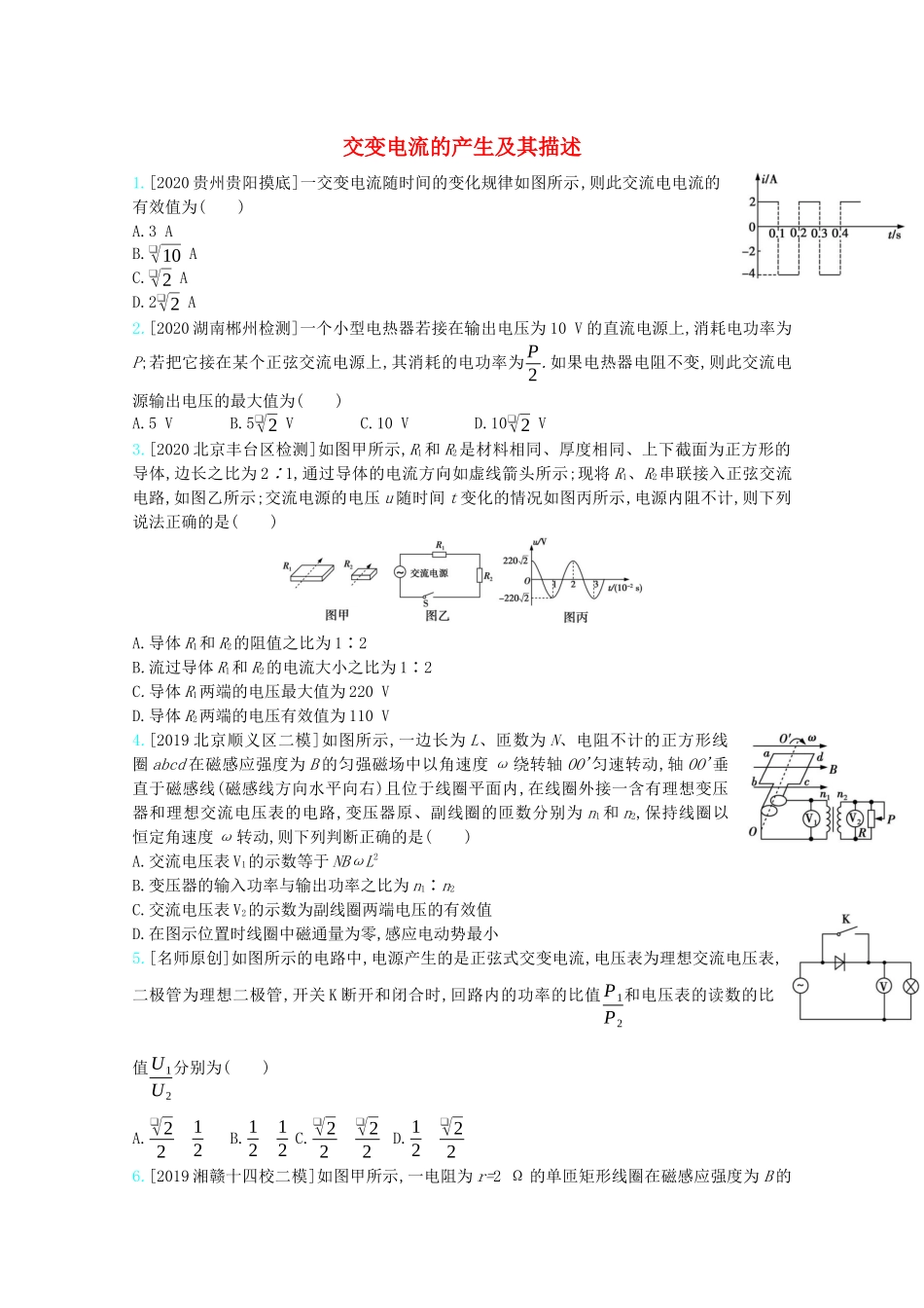 高考物理一轮复习 专题十二 交变电流 传感器 考点1 交变电流的产生及其描述精练（含解析）试题_第1页