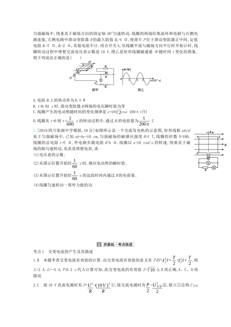 高考物理一轮复习 专题十二 交变电流 传感器 考点1 交变电流的产生及其描述精练（含解析）试题_第2页
