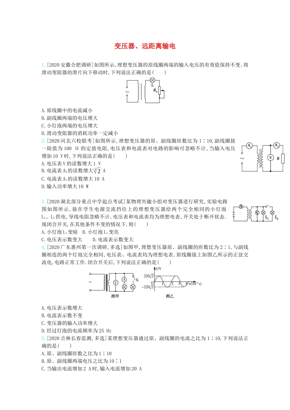 高考物理一轮复习 专题十二 交变电流 传感器 考点2 变压器、远距离输电精练（含解析）试题_第1页