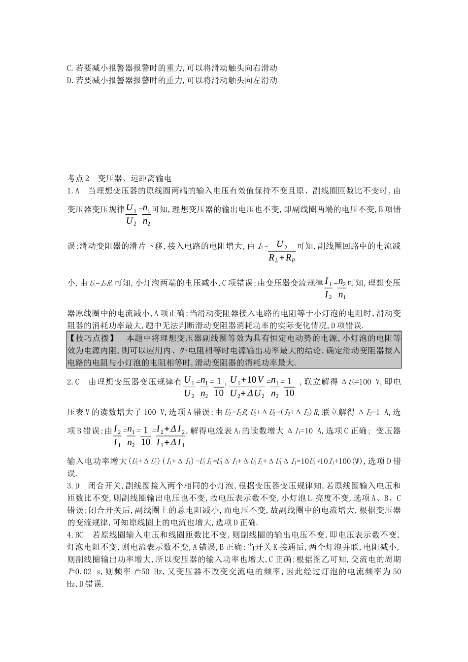 高考物理一轮复习 专题十二 交变电流 传感器 考点2 变压器、远距离输电精练（含解析）试题_第3页
