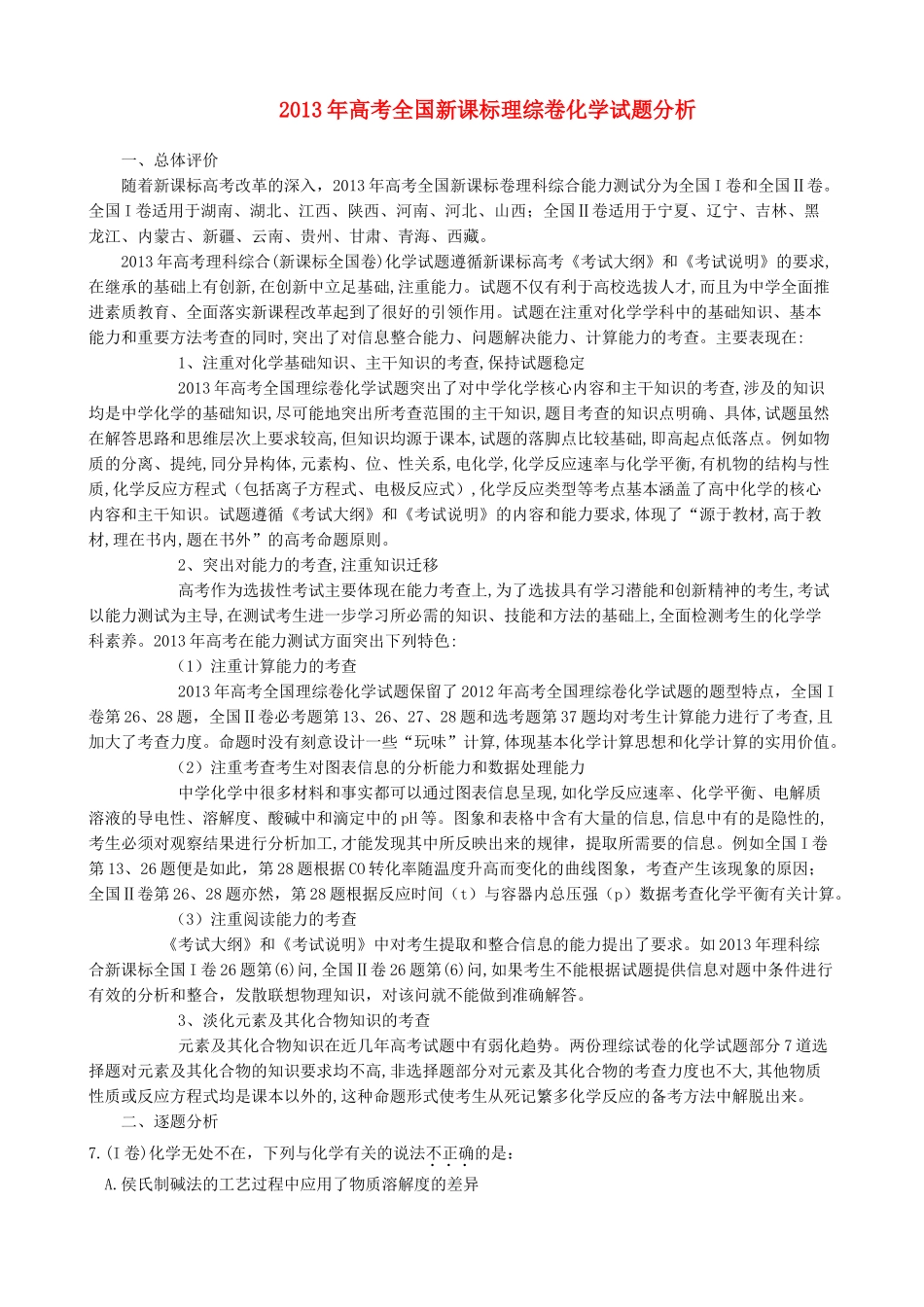 宁夏银川市2013届高考化学一轮复习 理综化学试题分析材料_第1页