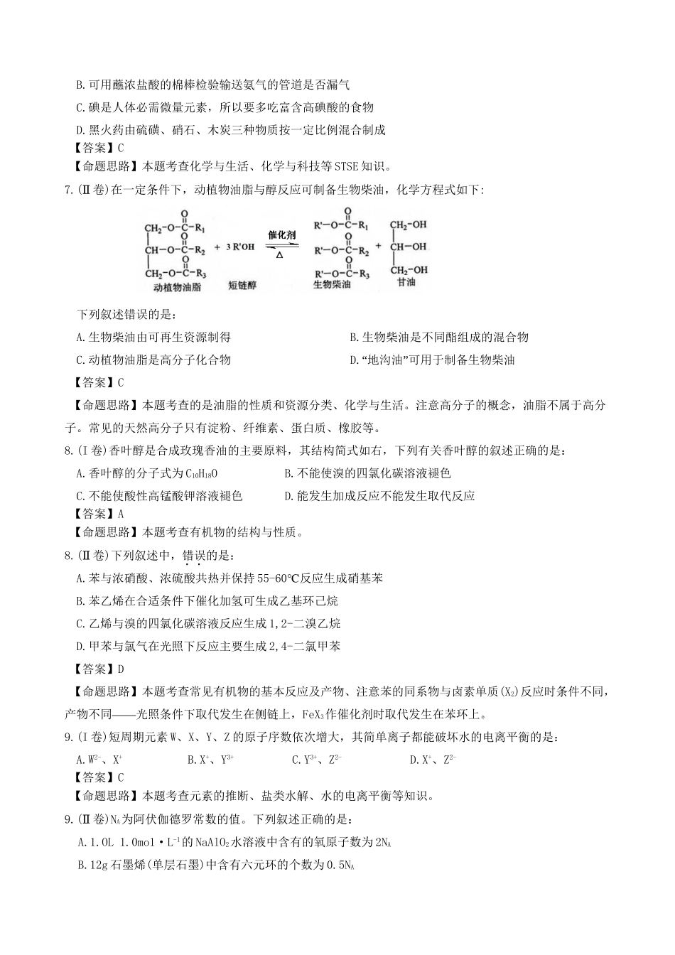 宁夏银川市2013届高考化学一轮复习 理综化学试题分析材料_第2页