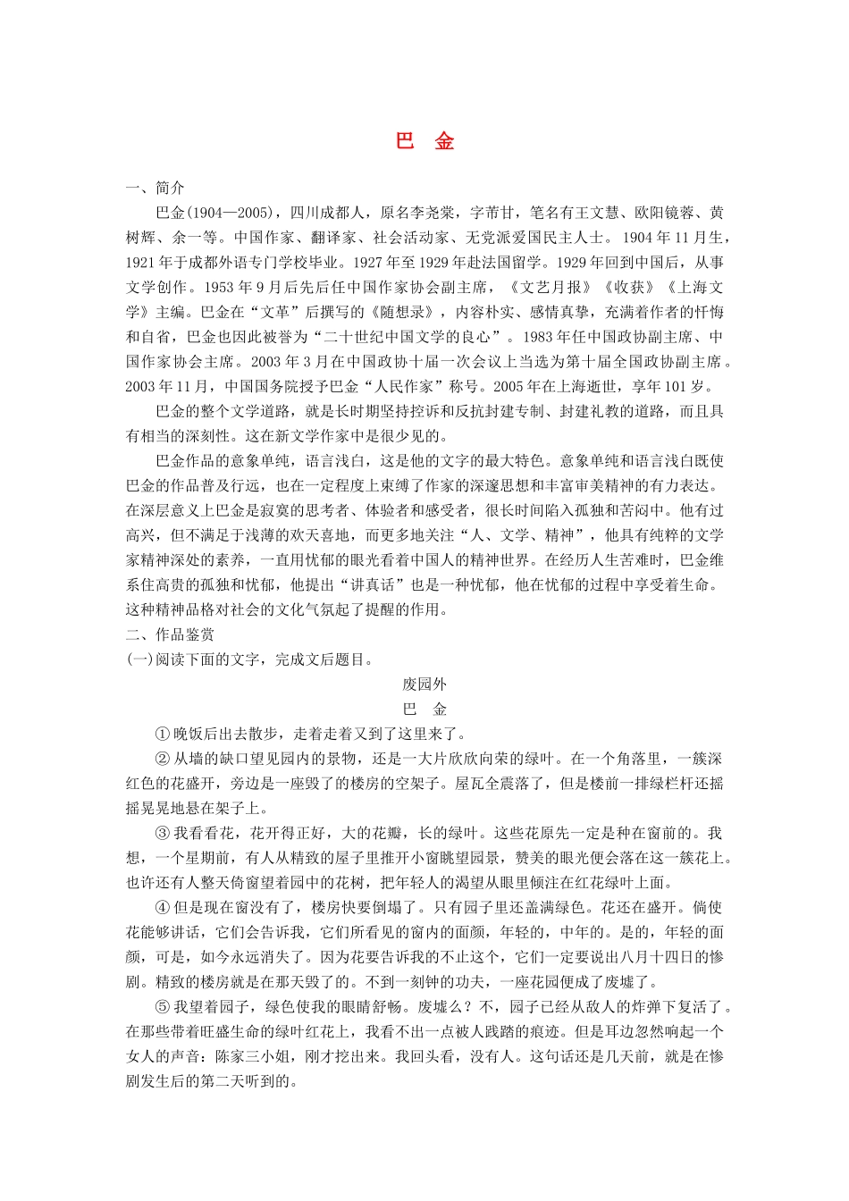 高考语文一轮复习 精选提分专练 第八练 中国当现代作家作品 第二章 巴金试题_第1页