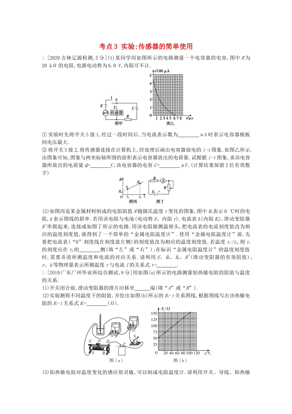 高考物理一轮复习 专题十二 交变电流 传感器 考点3 实验：传感器的简单使用精练（含解析）试题_第1页