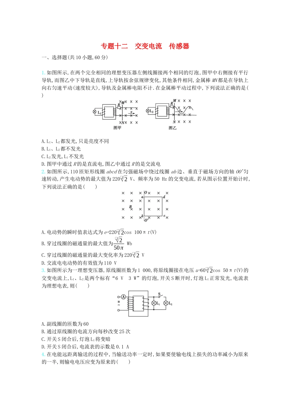 高考物理一轮复习 专题十二 交变电流 传感器精练（含解析）试题_第1页