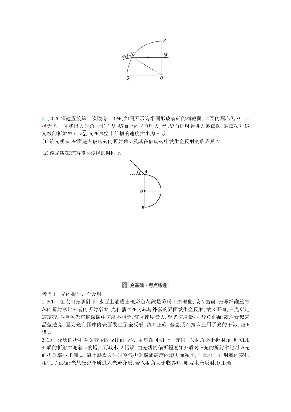 高考物理一轮复习 专题十六 光学、电磁波、相对论简介 考点1 光的折射、全反射精练（含解析）试题_第2页