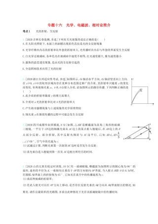 高考物理一轮复习 专题十六 光学、电磁波、相对论简介 考点1 光的折射、全反射精练（含解析）试题