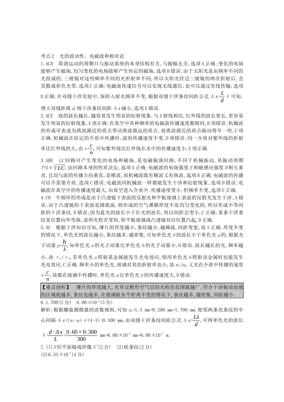 高考物理一轮复习 专题十六 光学、电磁波、相对论简介 考点2 光的波动性、电磁波和相对论精练（含解析）试题_第3页