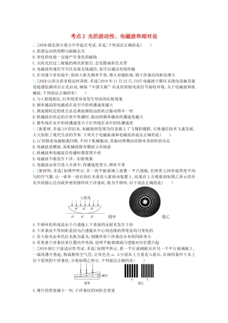 高考物理一轮复习 专题十六 光学、电磁波、相对论简介 考点2 光的波动性、电磁波和相对论精练（含解析）试题