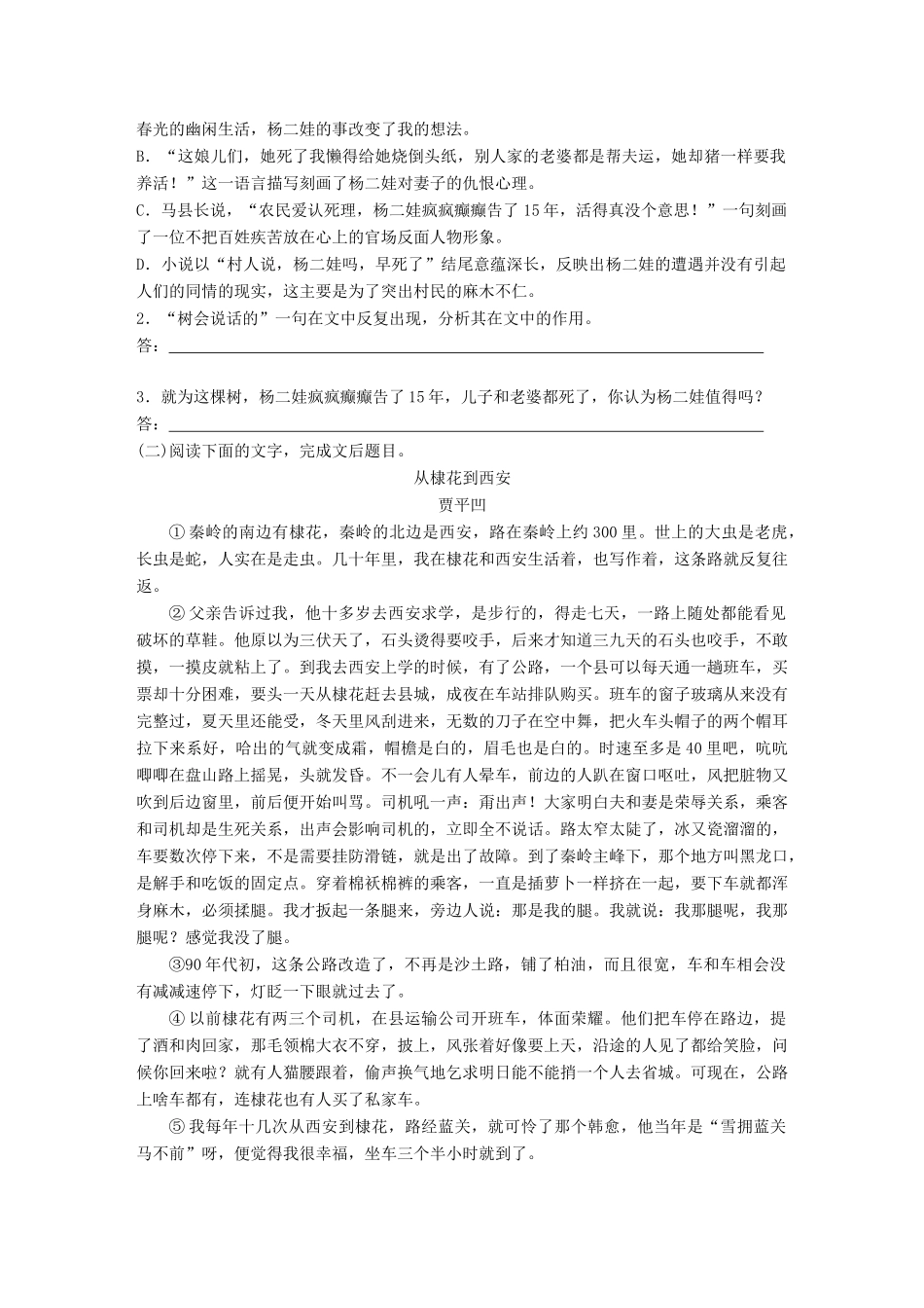 高考语文一轮复习 精选提分专练 第八练 中国当现代作家作品 第二章 贾平凹试题_第3页
