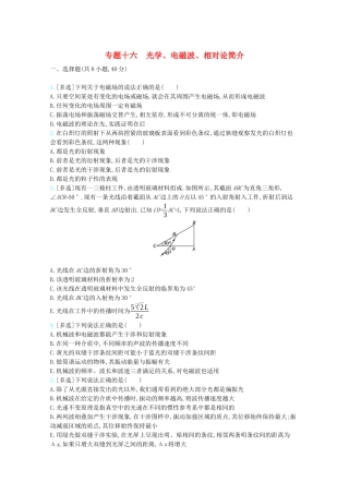 高考物理一轮复习 专题十六 光学、电磁波、相对论简介精练（含解析）试题