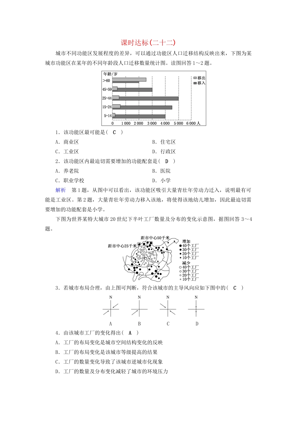 高考地理大一轮复习 第八章 城市与城市化 课时达标22 城市内部空间结构及不同等级城市的服务功能-人教版高三地理试题_第1页