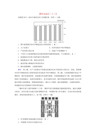 高考地理大一轮复习 第八章 城市与城市化 课时达标23 城市化-人教版高三地理试题